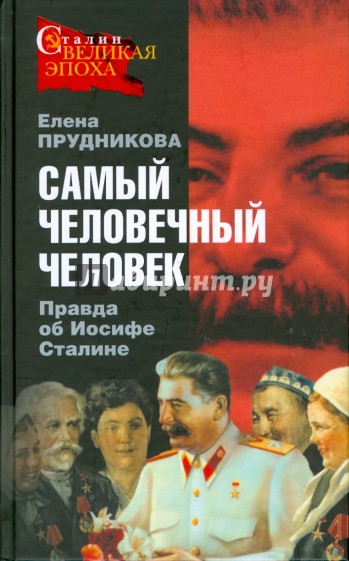 Самый человечный человек. Правда об Иосифе Сталине