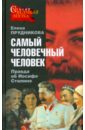 Самый человечный человек. Правда об Иосифе Сталине - Прудникова Елена Анатольевна