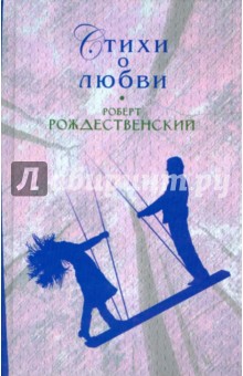 Обложка книги Стихи о любви, Рождественский Роберт Иванович