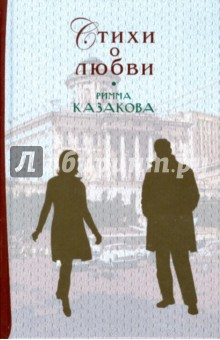 Обложка книги Стихи о любви, Казакова Римма Федоровна