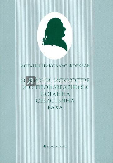 О жизни, искусстве и о произведениях Иоганна Себастьяна Баха