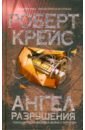 Ангел разрушения - Крейс Роберт