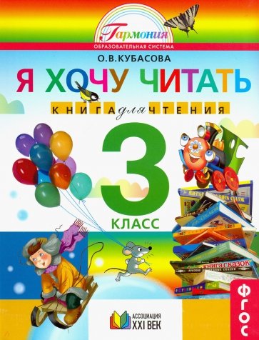 Литературное чтение: я хочу читать: книга для чтения к учебнику "Любимые страницы" для 3 кл. ФГОС