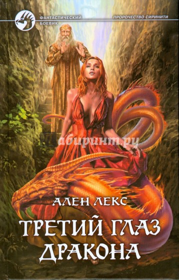 Третий глаз дракона