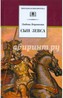 Обложка книги Сын Зевса, Воронкова Любовь Федоровна