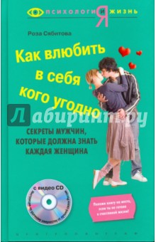 Как влюбить в себя кого угодно (+CD)