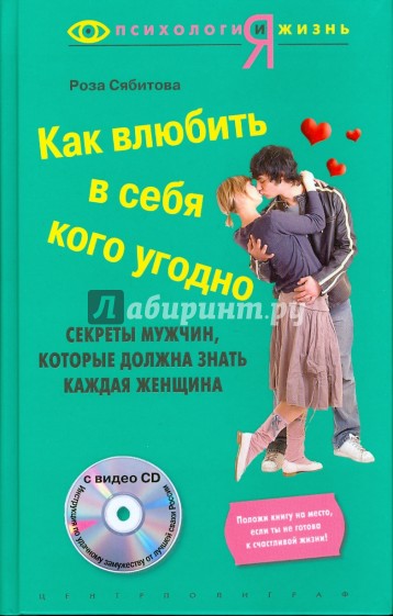 Как влюбить в себя кого угодно (+CD)