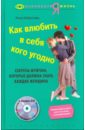 Сябитова Роза Раифовна Как влюбить в себя кого угодно (+CD)