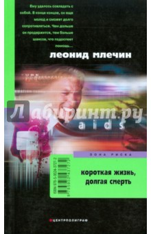 Обложка книги Короткая жизнь, долгая смерть, Млечин Леонид Михайлович