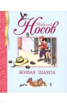 Носов Николай Николаевич - Живая шляпа. Рассказы