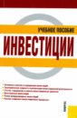 Чиненов Михаил Вячеславович Инвестиции: учебное пособие свешников александр вячеславович композиционное мышление учебное пособие