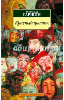 Обложка книги Красный цветок: Рассказы и сказки, Гаршин Всеволод Михайлович