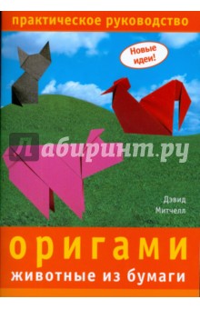 Обложка книги Оригами. Животные из бумаги, Митчелл Дэвид
