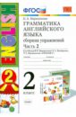 Грамматика английского языка. Сборник упражнений. 2 класс. Часть 2. К учебнику И. Н.Верещагиной ФГОС - Барашкова Елена Александровна
