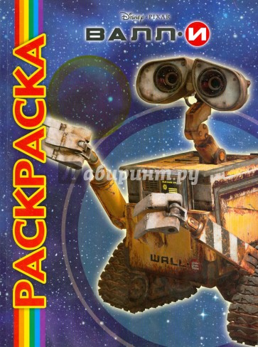 ВАЛЛ-И. Дисней. Пиксар. Мультраскраска