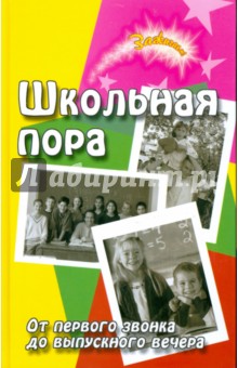 Обложка книги Школьная пора: от первого звонка до выпускного, Воронова Е. А.