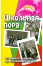 Школьная пора: от первого звонка до выпускного - Воронова Е. А.