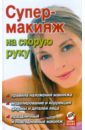 Дрибноход Юлия Юрьевна Супер-макияж на скорую руку батурина юлия 500 блюд на скорую руку