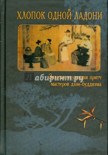 Хлопок одной ладонью дзен. Дзенский коан хлопок одной ладонью. Коан дзен хлопок одной ладонью. Хлопок одной ладони притча.