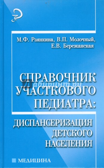 Справочник участкового педиатра. Диспансеризация детского населения