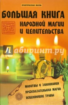 Обложка книги Большая книга народной магии и целительства, Гросс Павел Андреевич