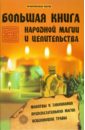 Гросс Павел Андреевич Большая книга народной магии и целительства цена и фото