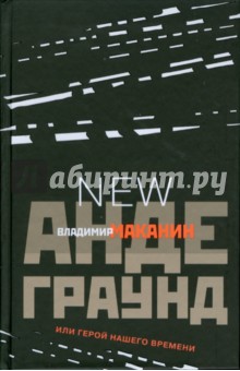 Обложка книги Андеграунд, или Герой нашего времени: Новое дополненное издание, Маканин Владимир Семенович