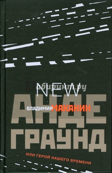 Андеграунд, или Герой нашего времени: Новое дополненное издание