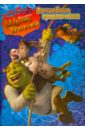 Шрэк Третий: Волшебные приключения мечты принцесс сиреневая книжка раскраска