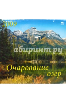 Календарь 2009 Очарование озер (70802).