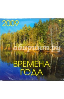 Календарь 2009 Времена года (70807).