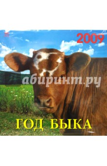 Календарь 2009 Год быка (70814).