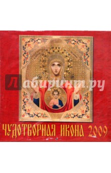 Календарь 2009 Чудотворная икона (70816).