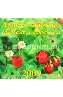 Календарь 2009 Лунный сад и огород (70818).