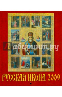 Календарь 2009 Русская икона (40801).