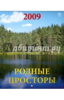Календарь 2009 Родные просторы (40803).