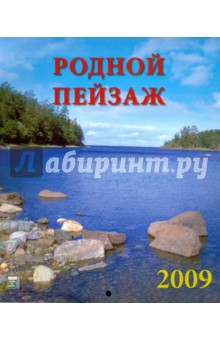 Календарь 2009 Родной пейзаж (80803).