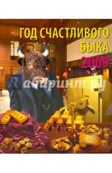 Календарь 2009 Год счастливого быка (80806).