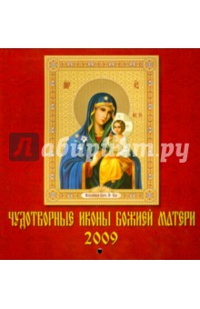 Календарь 2009 Чудотворные иконы (30801).