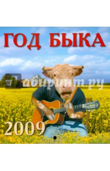 Календарь 2009 Год быка (30806).