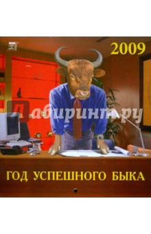 Календарь 2009 Год успешного быка (30808).