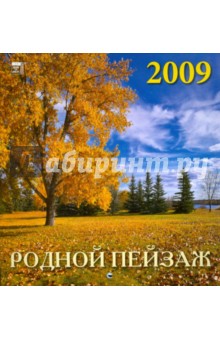 Календарь 2009 Родной пейзаж (30812).