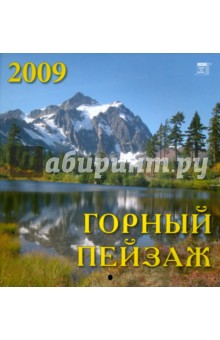 Календарь 2009 Горный пейзаж (30814).