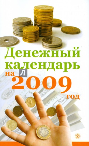 Денежный календарь на 2009 год