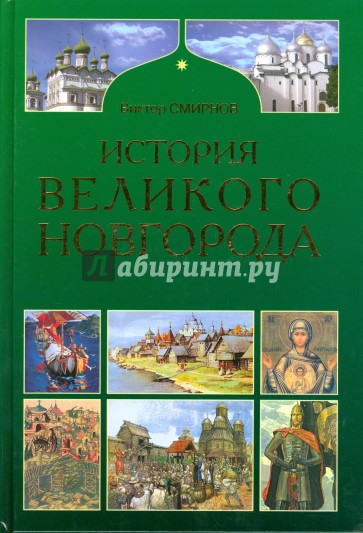 История Великого Новгорода