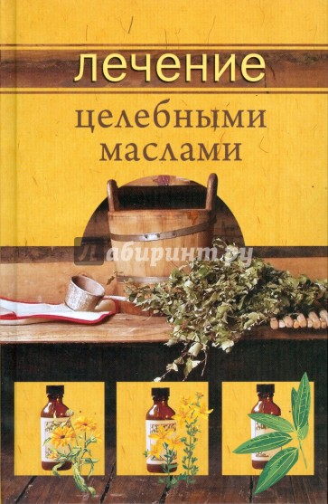 Лечение целебными маслами