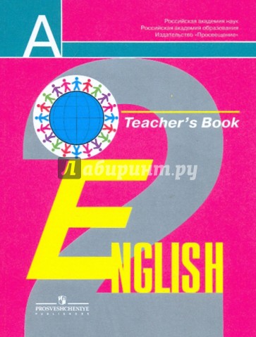 Английский язык. 2 класс: Книга для учителя