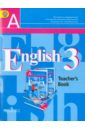 Английский язык. 3 класс. Книга для учителя. ФГОС - Кузовлев Владимир Петрович, Лапа Наталья Михайловна, Костина Ирина Павловна, Кузнецова Елена Вячеславовна
