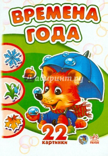 Времена года. 22 картинки