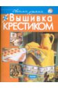 Антоначчо Мара Вышивка крестиком антоначчо мара вышивка крестиком